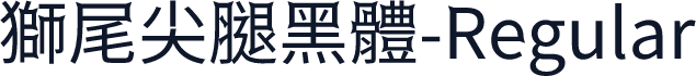 獅尾尖腿黑體-Regular