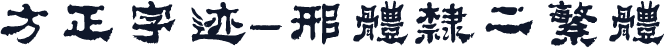 方正字迹-邢体隶二繁体