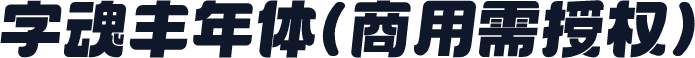 字魂丰年体(商用需授权)