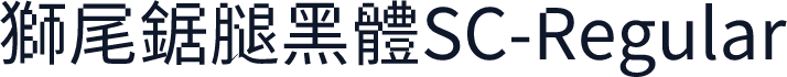 獅尾鋸腿黑體SC-Regular