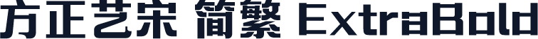 方正艺宋 简繁 ExtraBold
