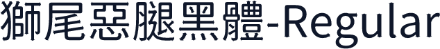 獅尾惡腿黑體-Regular