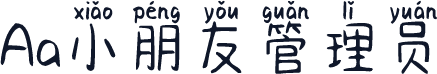 Aa小朋友管理员