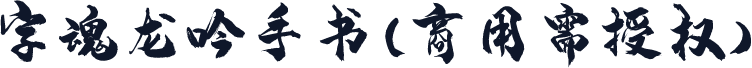 字魂龙吟手书(商用需授权)