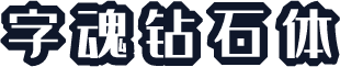 字魂钻石体
