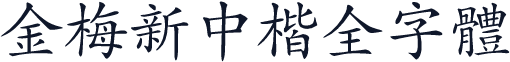 金梅新中楷全字體