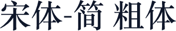 宋体-简 粗体