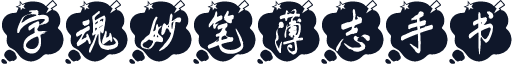 字魂妙笔薄志手书