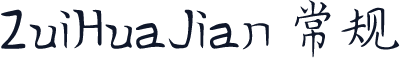 ZuiHuaJian 常规