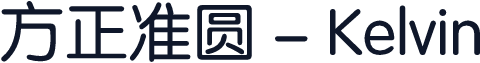 方正准圆 - Kelvin
