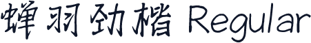 蝉羽劲楷 Regular