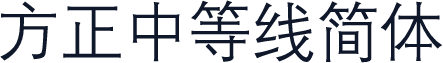 方正中等线简体