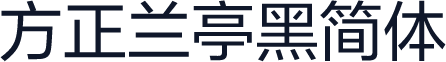 方正兰亭黑简体