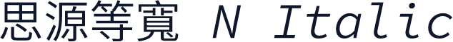 思源等寬 N Italic