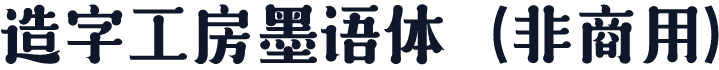 造字工房墨语体（非商用）