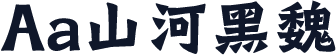 Aa山河黑魏