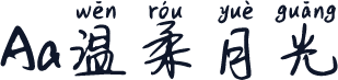 Aa温柔月光