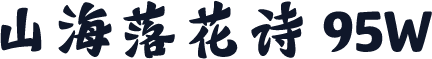 山海落花诗 95W