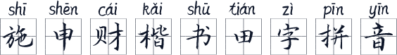 施申财楷书田字拼音