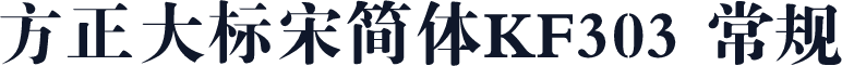 方正大标宋简体KF303 常规