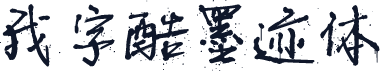 我字酷墨迹体