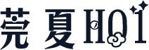 莞夏H01