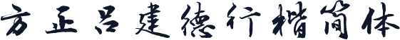 方正吕建德行楷简体