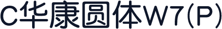 C华康圆体W7(P)