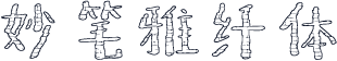 妙笔雅纤体