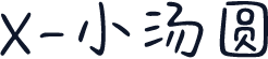 X-小汤圆