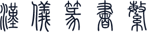 汉仪篆书繁