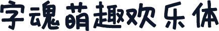 字魂萌趣欢乐体