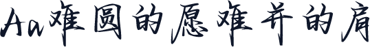 Aa难圆的愿难并的肩