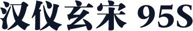 汉仪玄宋 95S