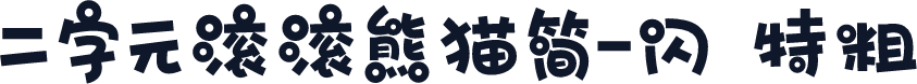 二字元滚滚熊猫简-闪 特粗