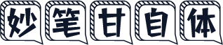 妙笔甘自体