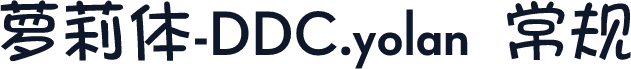 萝莉体-DDC.yolan 常规