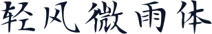 轻风微雨体