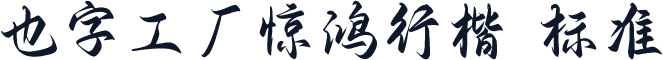 也字工厂惊鸿行楷 标准