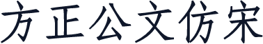 方正公文仿宋