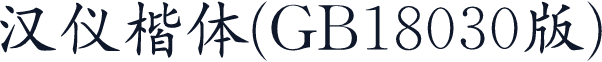 汉仪楷体(GB18030版)