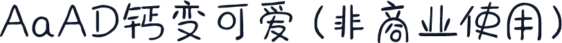 AaAD钙变可爱 (非商业使用)