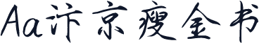 Aa汴京瘦金书