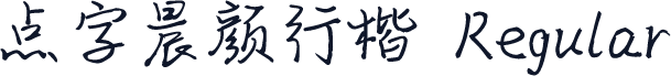 点字晨颜行楷 Regular