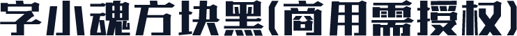 字小魂方块黑(商用需授权)