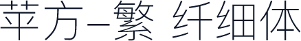 苹方-繁 纤细体