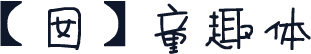 【囡】童趣体