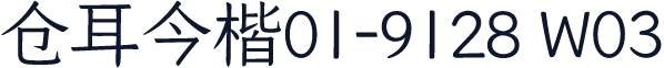 仓耳今楷01-9128 W03