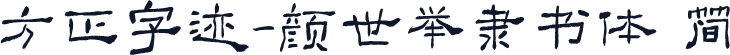 方正字迹-颜世举隶书体 简