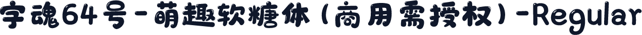 字魂64号-萌趣软糖体(商用需授权)-Regular